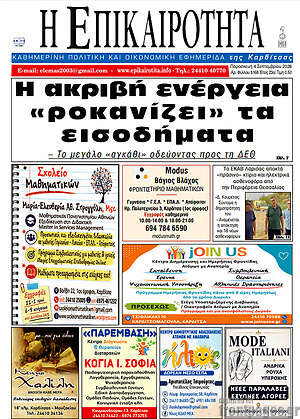 Πρωτοσέλιδο Η Επικαιρότητα