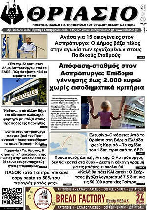 Πρωτοσέλιδο Θριάσιο