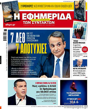 Πρωτοσέλιδο Η εφημερίδα των συντακτών – 5 Σεπτεμβρίου 2026: 7 ΔΕΘ 7 αποτυχίες