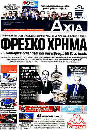 Πρωτοσέλιδο Η Αξία – 5 Σεπτεμβρίου 2026