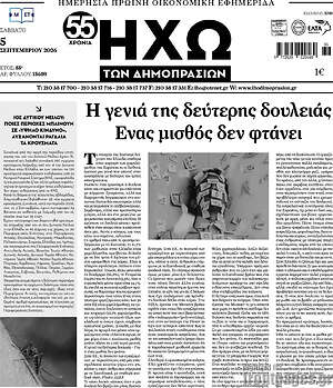 Πρωτοσέλιδο Ηχώ των Δημοπρασιών – 5 Σεπτεμβρίου 2026