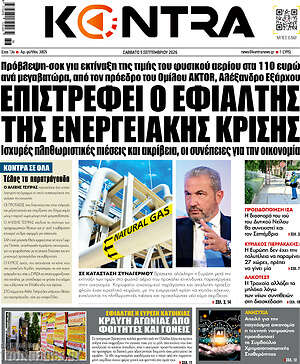 Πρωτοσέλιδο Kontra News – 5 Σεπτεμβρίου 2026: Επιστρέφει ο εφιάλτης της ενεργειακής κρίσης