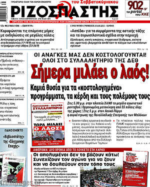 Πρωτοσέλιδο Ριζοσπάστης – 5 Σεπτεμβρίου 2026: Σήμερα μιλάει ο λαός!