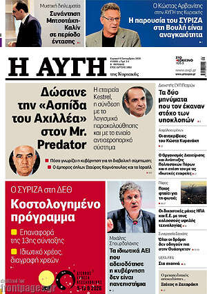 Πρωτοσέλιδο Αυγή – 6 Σεπτεμβρίου 2026: Δώσανε την «Ασπίδα του Αχιλλέα» στον Mr. Predator