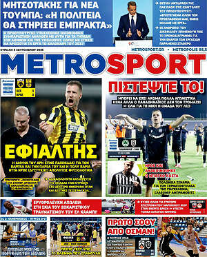 Πρωτοσέλιδο MetroSport – 6 Σεπτεμβρίου 2026