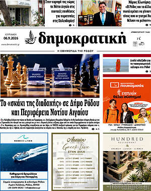 Πρωτοσέλιδο Δημοκρατική Ρόδου – 6 Σεπτεμβρίου 2026