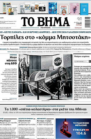 Πρωτοσέλιδο Το Βήμα – 6 Σεπτεμβρίου 2026: Τορπίλες στο «κόμμα Μητσοτάκη»
