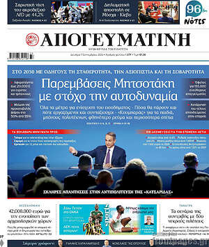 Πρωτοσέλιδο Απογευματινή – 7 Σεπτεμβρίου 2026: Παρεμβάσεις Μητσοτάκη με στόχο την αυτοδυναμία
