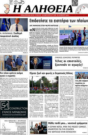Πρωτοσέλιδο Η Αλήθεια – 7 Σεπτεμβρίου 2026
