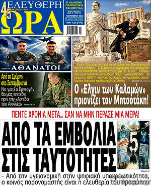 Πρωτοσέλιδο Ελεύθερη ώρα – 7 Σεπτεμβρίου 2026