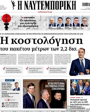 Πρωτοσέλιδο Η Ναυτεμπορική – 7 Σεπτεμβρίου 2026: Η κοστολόγηση του πακέτου μέτρων των 2,2 δισ.