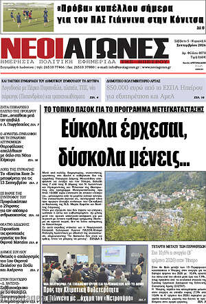 Πρωτοσέλιδο Νέοι Αγώνες – 7 Σεπτεμβρίου 2026