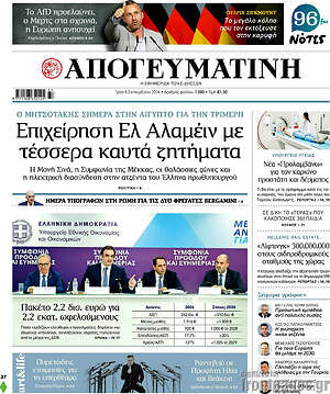 Πρωτοσέλιδο Απογευματινή – 8 Σεπτεμβρίου 2026: Επιχείρηση Ελ Αλαμέιν με τέσσερα καυτά ζητήματα
