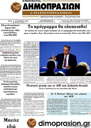 Πρωτοσέλιδο Εφημερίς Δημοπρασιών – 8 Σεπτεμβρίου 2026