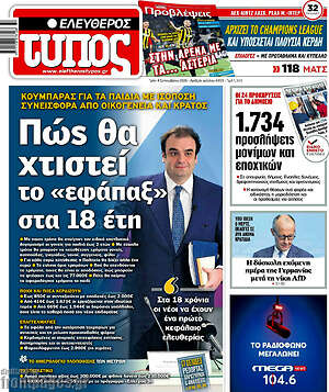 Πρωτοσέλιδο Ελεύθερος Τύπος – 8 Σεπτεμβρίου 2026: Πώς θα χτιστεί το «εφάπαξ» στα 18 έτη