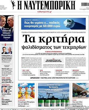 Πρωτοσέλιδο Η Ναυτεμπορική – 8 Σεπτεμβρίου 2026: Τα κριτήρια ψαλιδίσματος των τεκμηρίων