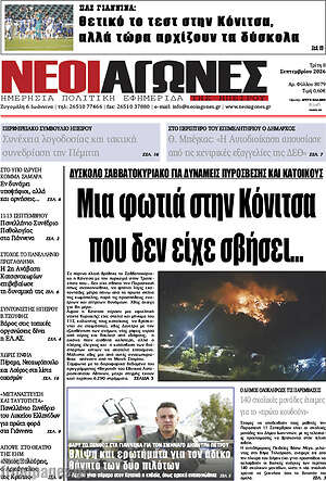 Πρωτοσέλιδο Νέοι Αγώνες – 8 Σεπτεμβρίου 2026