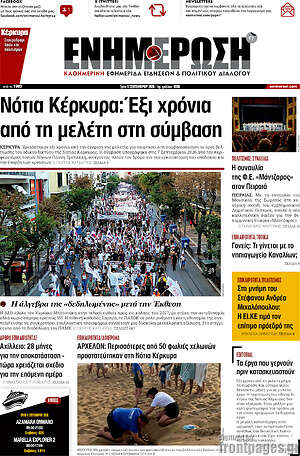 Πρωτοσέλιδο Ενημέρωση – 8 Σεπτεμβρίου 2026