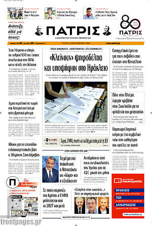 Πρωτοσέλιδο Πατρίς – 8 Σεπτεμβρίου 2026