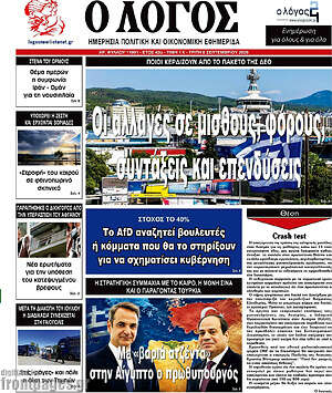 Πρωτοσέλιδο Ο Λόγος – 8 Σεπτεμβρίου 2026