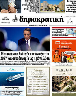Πρωτοσέλιδο Δημοκρατική Ρόδου – 8 Σεπτεμβρίου 2026
