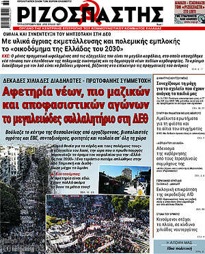 Πρωτοσέλιδο Ριζοσπάστης – 8 Σεπτεμβρίου 2026: Αφετηρία νέων, πιο μαζικών και αποφασιστικών αγώνων το μεγαλειώδες συλλαλητήριο στη ΔΕΘ