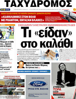 Πρωτοσέλιδο Ταχυδρόμος – 8 Σεπτεμβρίου 2026