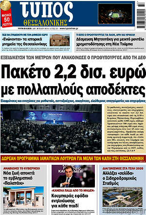 Πρωτοσέλιδο Τύπος Θεσσαλονίκης – 8 Σεπτεμβρίου 2026