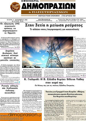 Πρωτοσέλιδο Εφημερίς Δημοπρασιών – 9 Σεπτεμβρίου 2026