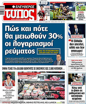Πρωτοσέλιδο Ελεύθερος Τύπος – 9 Σεπτεμβρίου 2026: Πώς και πότε θα μειωθούν 30% οι λογαριασμοί ρεύματος