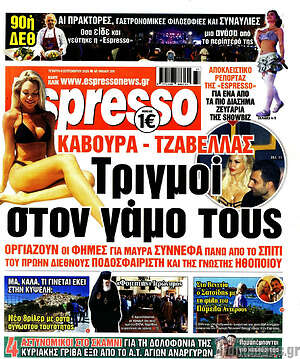 Πρωτοσέλιδο Espresso – 9 Σεπτεμβρίου 2026