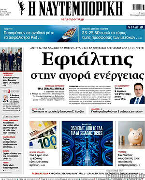 Πρωτοσέλιδο Η Ναυτεμπορική – 9 Σεπτεμβρίου 2026: Εφιάλτης στην αγορά ενέργειας