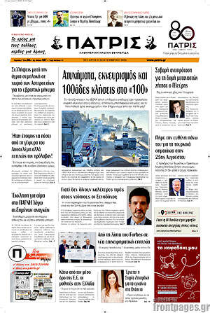 Πρωτοσέλιδο Πατρίς – 9 Σεπτεμβρίου 2026