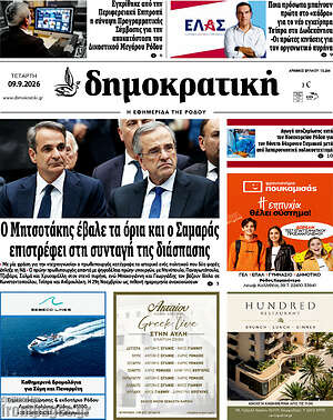 Πρωτοσέλιδο Δημοκρατική Ρόδου – 9 Σεπτεμβρίου 2026