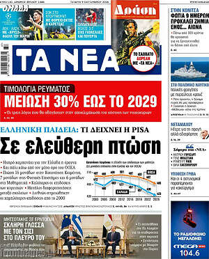 Πρωτοσέλιδο Τα Νέα – 9 Σεπτεμβρίου 2026: Σε ελεύθερη πτώση