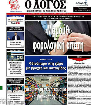 Πρωτοσέλιδο Ο Λόγος – 10 Σεπτεμβρίου 2026