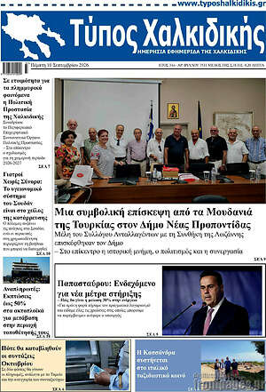 Πρωτοσέλιδο Τύπος Χαλκιδικής – 10 Σεπτεμβρίου 2026