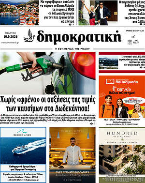 Πρωτοσέλιδο Δημοκρατική Ρόδου – 10 Σεπτεμβρίου 2026
