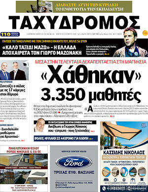Πρωτοσέλιδο Ταχυδρόμος – 10 Σεπτεμβρίου 2026