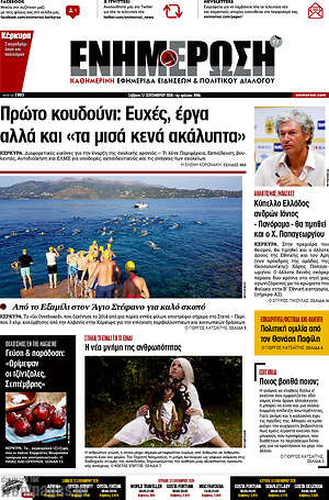Πρωτοσέλιδο Ενημέρωση – 12 Σεπτεμβρίου 2026