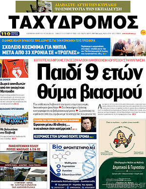 Πρωτοσέλιδο Ταχυδρόμος – 12 Σεπτεμβρίου 2026