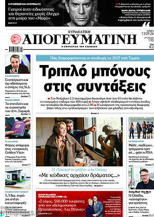 Πρωτοσέλιδο Απογευματινή – 13 Σεπτεμβρίου 2026: Τριπλό μπόνους στις συντάξεις