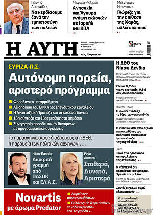 Πρωτοσέλιδο Αυγή – 13 Σεπτεμβρίου 2026: Αυτόνομη πορεία, αριστερό πρόγραμμα