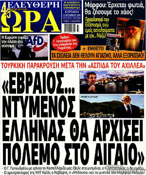 Πρωτοσέλιδο Ελεύθερη ώρα – 13 Σεπτεμβρίου 2026