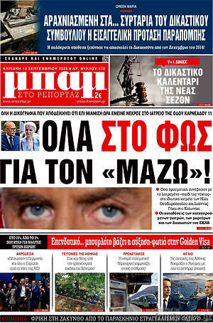 Πρωτοσέλιδο Μπαμ – 13 Σεπτεμβρίου 2026