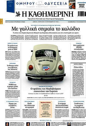 Πρωτοσέλιδο Η Καθημερινή – 13 Σεπτεμβρίου 2026: Με γαλλική σημαία το καλώδιο