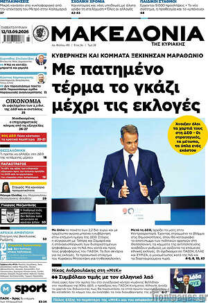 Πρωτοσέλιδο Μακεδονία – 13 Σεπτεμβρίου 2026: Με πατημένο τέρμα το γκάζι μέχρι τις εκλογές