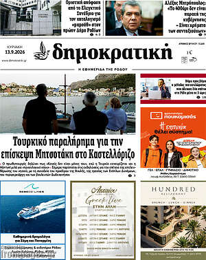 Πρωτοσέλιδο Δημοκρατική Ρόδου – 13 Σεπτεμβρίου 2026