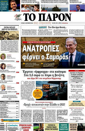 Πρωτοσέλιδο Το Παρόν – 13 Σεπτεμβρίου 2026