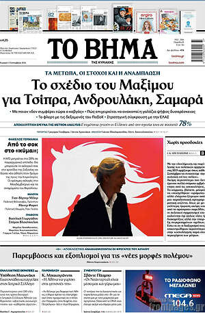 Πρωτοσέλιδο Το Βήμα – 13 Σεπτεμβρίου 2026: Το σχέδιο του Μαξίμου για Τσίπρα, Ανδρουλάκη, Σαμαρά
